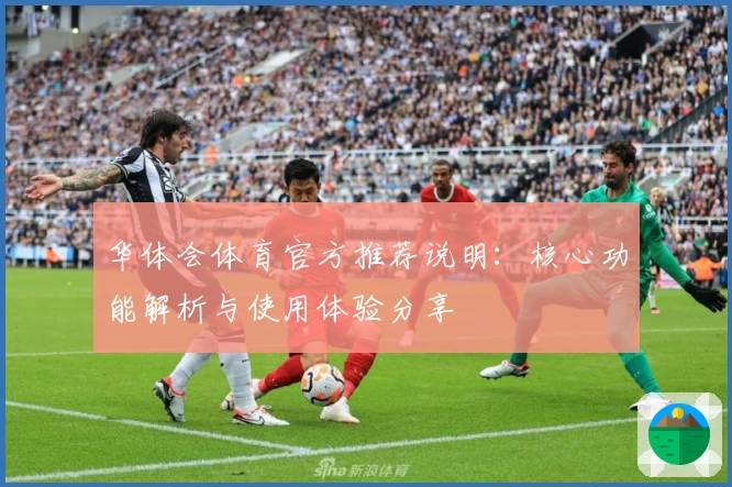 华体会体育官方推荐说明：核心功能解析与使用体验分享