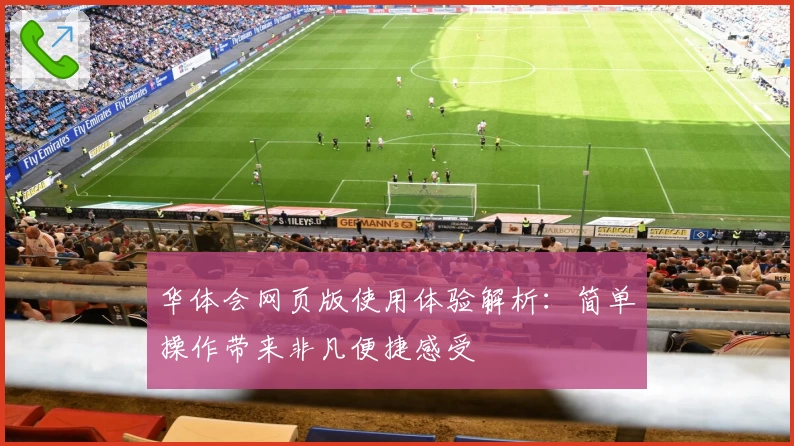 华体会网页版使用体验解析：简单操作带来非凡便捷感受