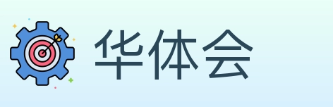 华体会